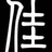 王_兴佳