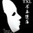 亡命天涯Hs2013