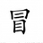 糊涂⑤