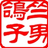 竺男鸽子