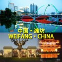 潍坊市