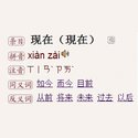 现在