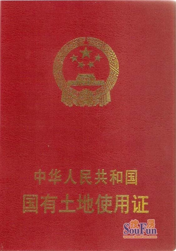 土地证