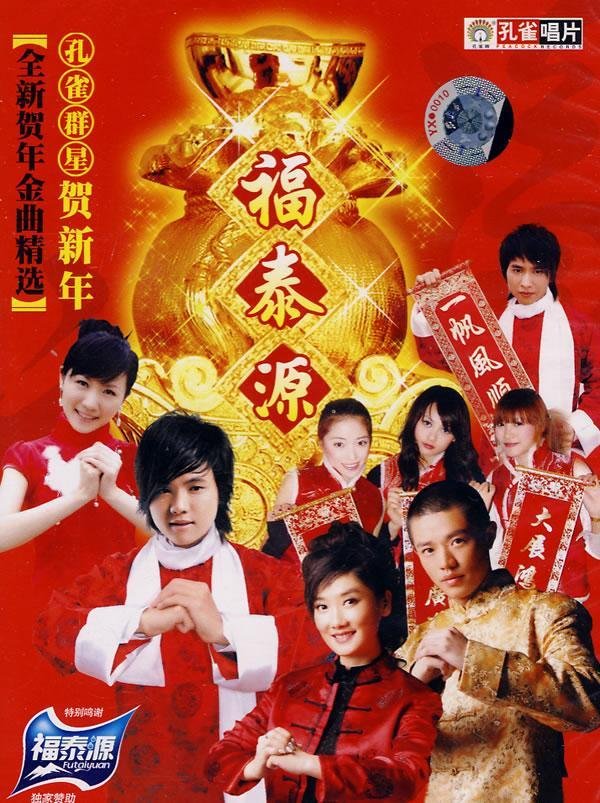 祝新岁,是孔雀唱片于2009年发行的一张贺岁合辑《福泰源》里的一首