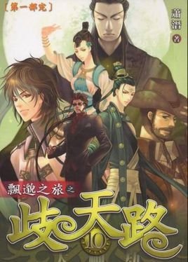 《飘邈之旅》正统续篇--《歧天路》(已完结)萧潜承接《飘邈之