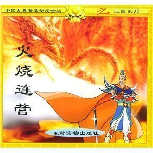 火烧连营