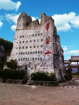 华蓥山旅游区位于四川盆地东北部中国优秀旅游城市-广安市境内,境内