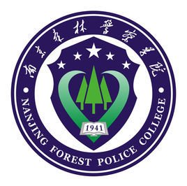 南京森林警察学院