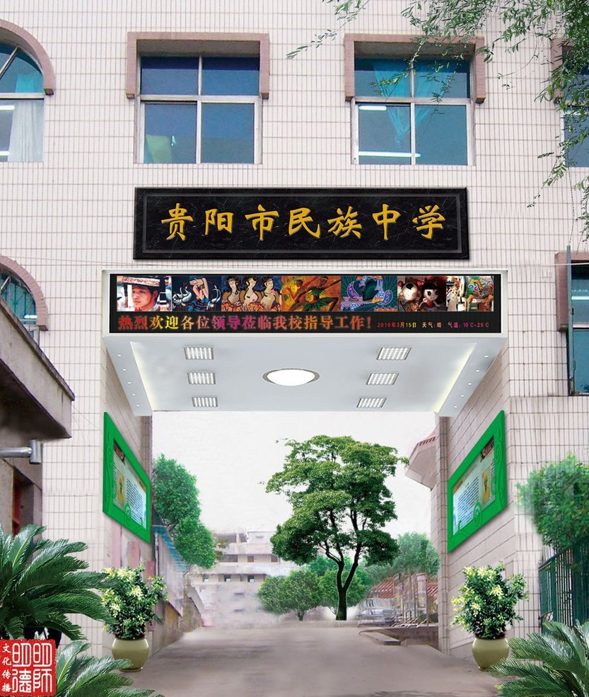 贵阳市民族中学