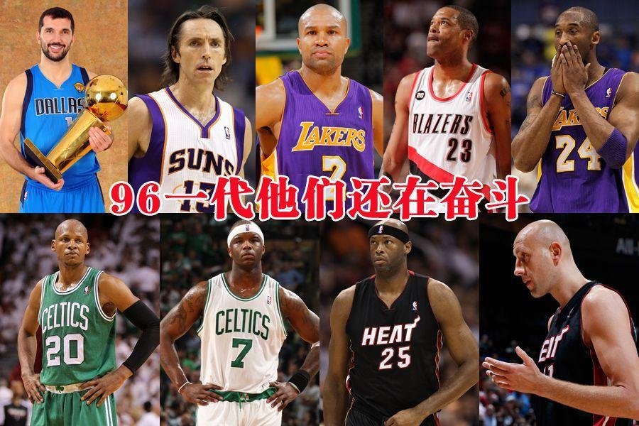 96黄金一代是1996年nba评选出的优秀球员,带给了球迷们不可磨灭的记忆