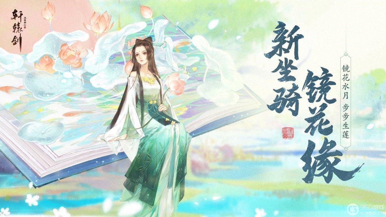 《轩辕剑龙舞云山》全新坐骑镜花缘上线！