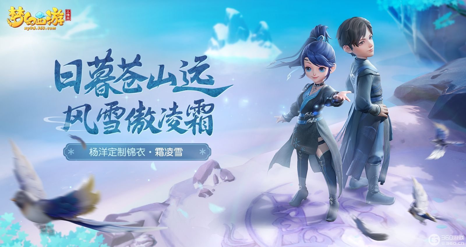 换上《梦幻西游三维版》杨洋定制锦衣“霜凌雪”