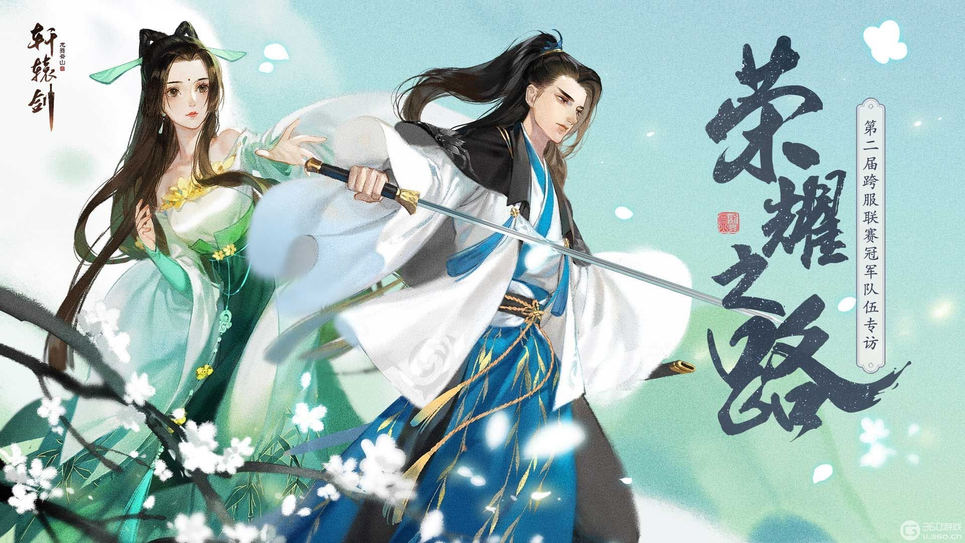 冠军专访：《轩辕剑龙舞云山》第二届跨服联赛荣耀之路(谭轩辕是冠军吗)