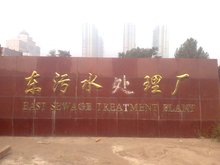 河北邯郸市东污水处理厂