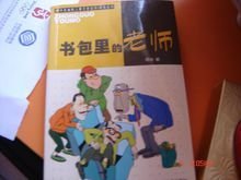 书包里的老师