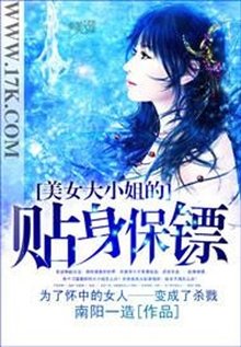 大小姐的贴身保镖_360百科