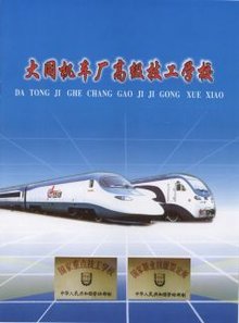 大同机车厂职业中学