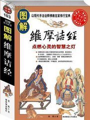 图解维摩诘经:对中国文化影响最大的佛经