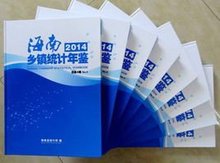海南乡镇统计年鉴--2014