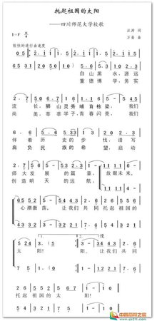四川师范大学校歌
