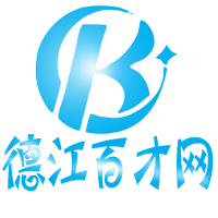 德江百才网
