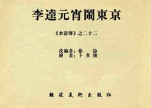 李逵元宵闹东京