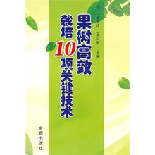 果树高效栽培10项关键技术