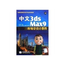 电脑动漫制作技术专业系列教材·中文3ds Ma
