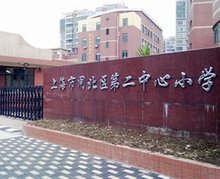 上海市闸北区第二中心小学