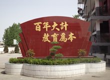 鲁山育英学校