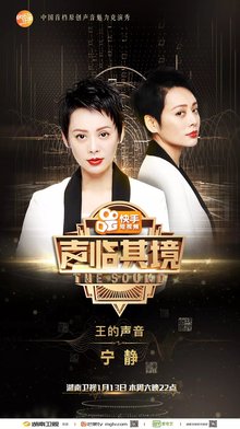 声临其境第一季