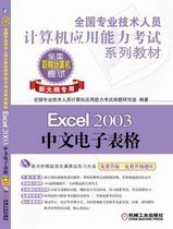 员计算机应用能力考试专用教程:Excel 2003中