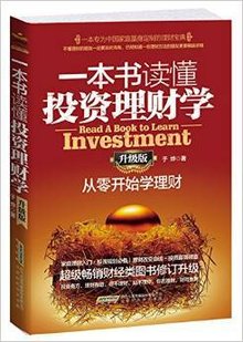 一本书读懂投资理财学(升级版)