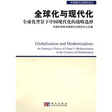 全球化与现代化:全球化背景下中国现代化的战