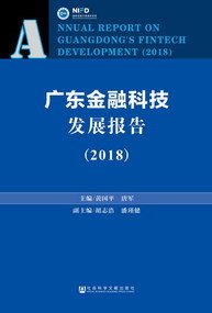 广东金融科技发展报告