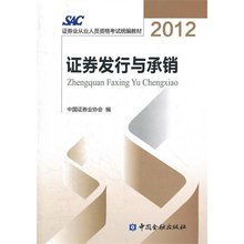 2012年SAC证券业从业人员资格考试统编教材