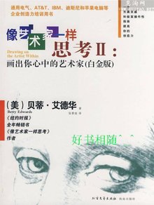像艺术家一样思考:全球最畅销激发创造力的宝石书