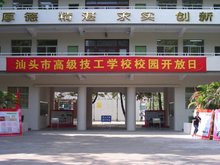 广东汕头市高级技工学校