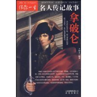 伴你一生名人传记故事:拿破仑