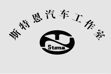 斯特恩汽车工作室