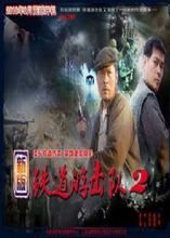 铁道游击队2战后篇