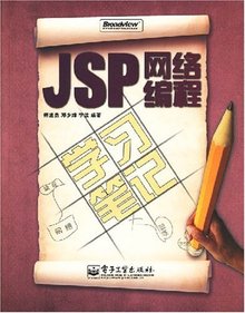 JSP网络编程学习笔记
