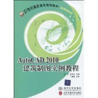AutoCAD2010建筑制图实例教程