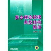复合模连续模典型结构图册
