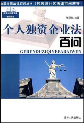 个人独资企业法百问