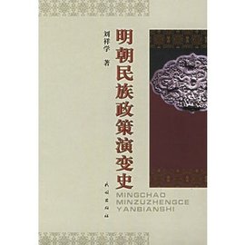 明朝民族政策演变史