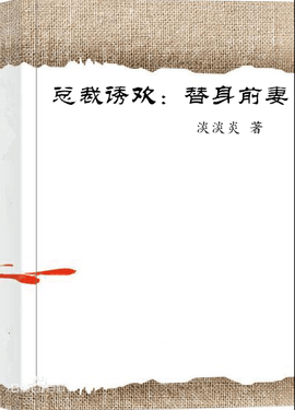 总裁诱欢:替身前妻