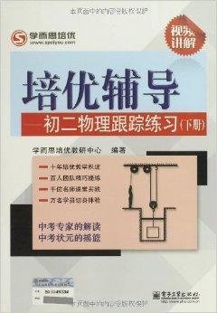 学而思培优·培优辅导:初2物理跟踪练习