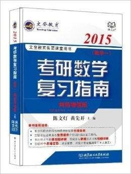 2015文登教育考研数学复习指南数学一