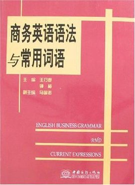 商务英语语法与常用词语